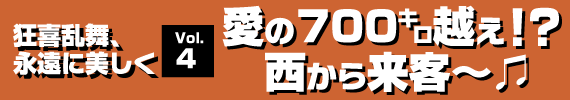 「愛の700キロ越え」