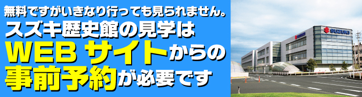 スズキ歴史館の見学は事前予約が必要です