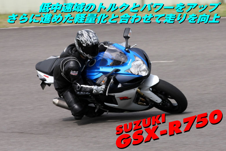 SUZUKI 2011 GSX-R750試乗見出し