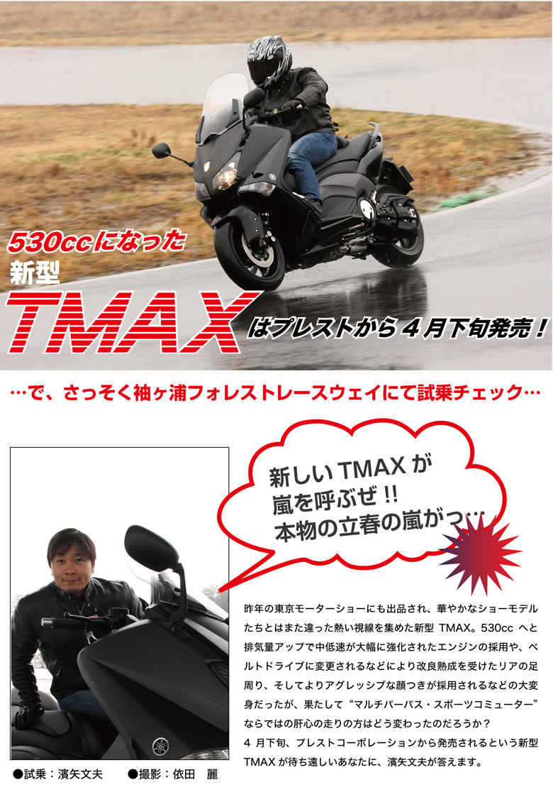 TMAX530試乗