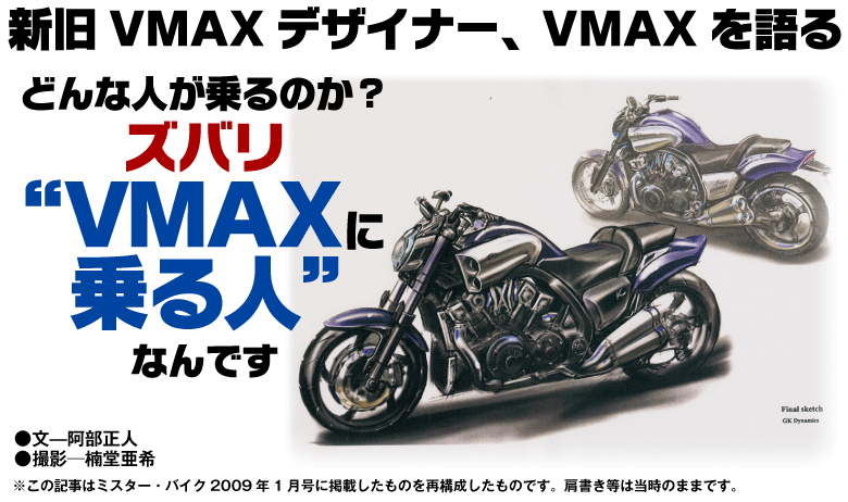 WEB Mr.BIKE - THE MAX VMAX 新旧VMAXデザイナーが語る