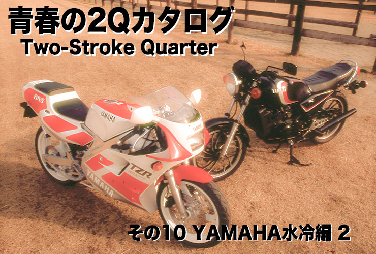 青春の2Q（2ストローク・Quarter）カタログ その10 YAMAHA 水冷編-2 - WEB Mr.Bike