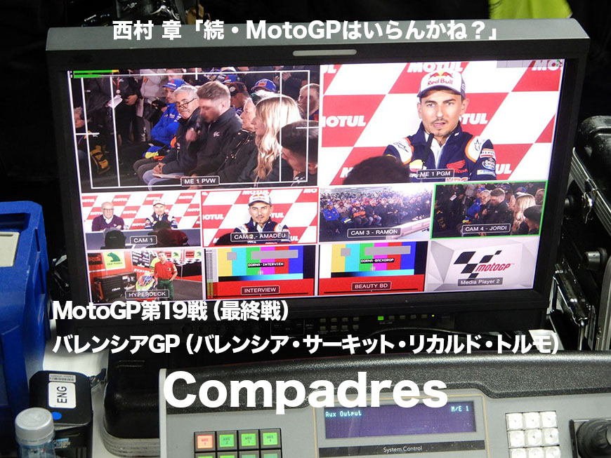 西村 章「続・MotoGPはいらんかね？」MotoGP第19戦（最終戦）・バレンシアGP（バレンシア・サーキット・リカルド・トルモ） Compadres 