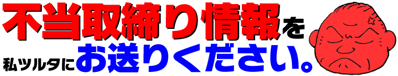 求む！不当取締り情報