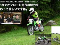 Kawasaki KLX230／LX230R　開発者インタビュー 『これでオフロード走行の魅力を味わって欲しいですね』