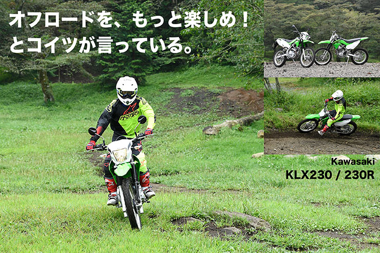 Kawasaki KLX230／LX230R試乗 『オフロードを、もっと楽しめ！　とコイツが言っている。』