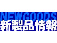 newgoods_WEBミスター・バイク『新製品ピックアップ』