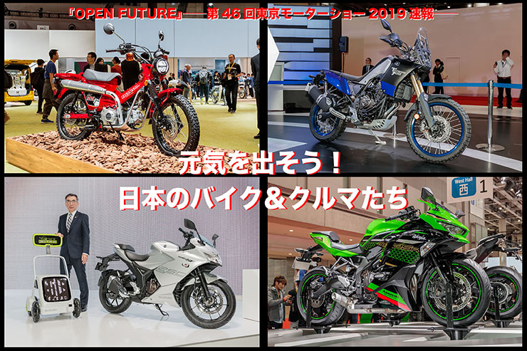Open Future 第46回東京モーターショー2019速報 Web Mr Bike