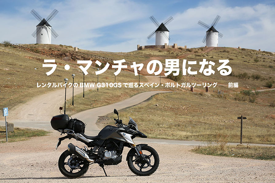 レンタルバイクのBMW G310GSで巡るスペイン・ポルトガルツーリング──前編 ラ・マンチャの男になる
