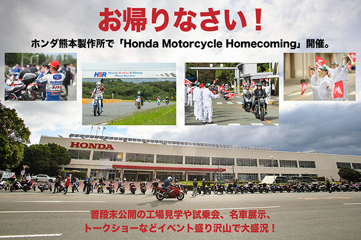 おかえりなさい！ ホンダ熊本製作所で「Honda Motorcycle Homecoming」開催。