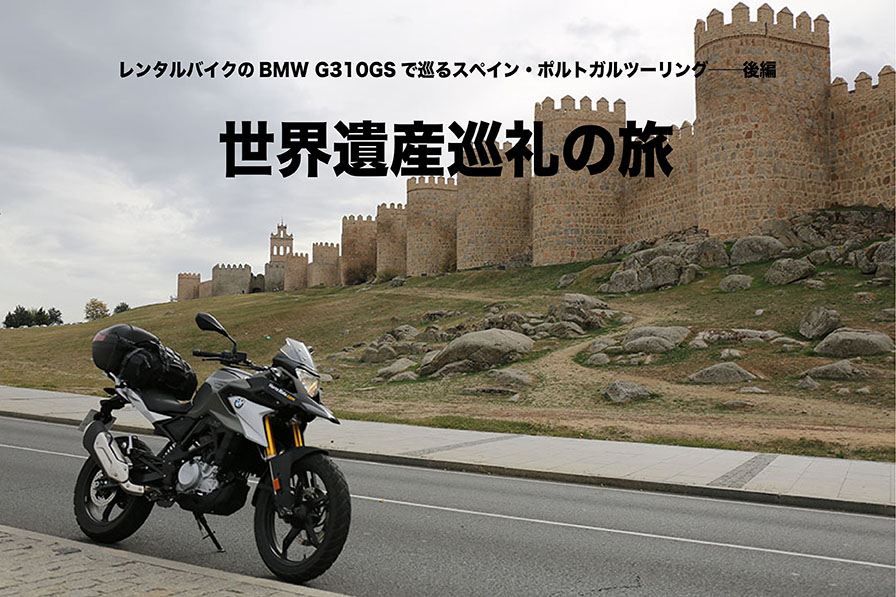 レンタルバイクのBMW G310GSで巡るスペイン・ポルトガルツーリング──後編 レンタルバイクで世界巡礼
