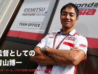 ホンダ・チーム・アジアを率いる元世界チャンピオン 監督としての青山博一。