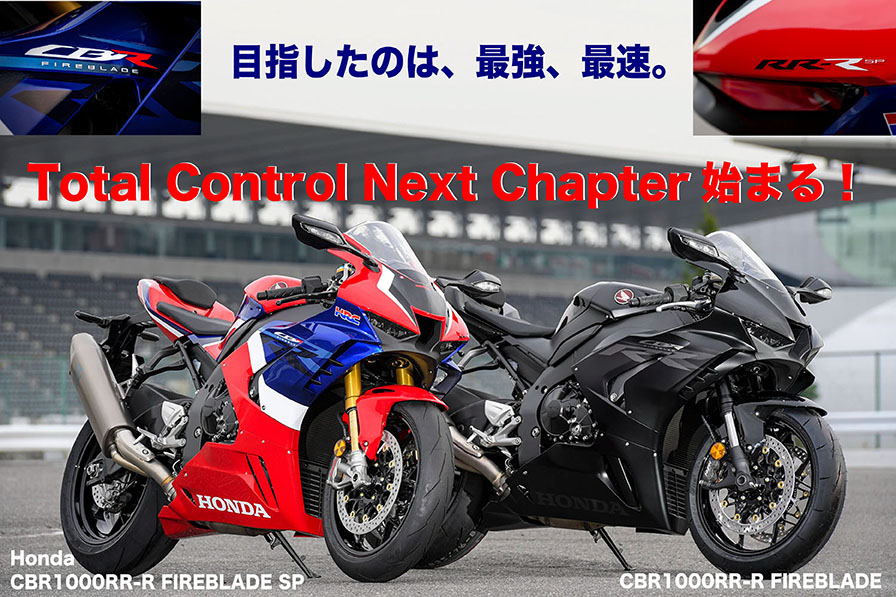 Honda CBR1000RR-R FIREBLADE SP／ CBR1000RR-R FIREBLADE 目指したのは、最強、最速。 Total Control Next Chapter始まる！