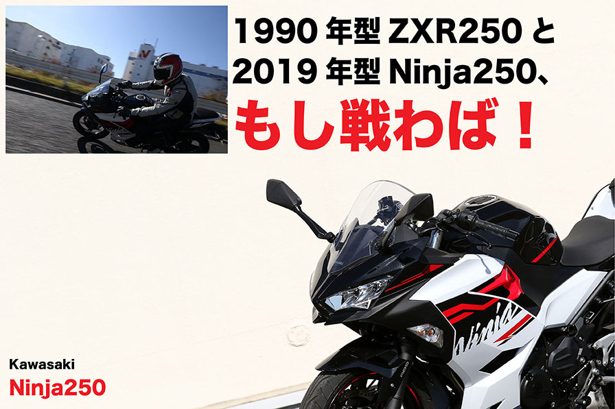 Kawasaki Ninja250　1990年型ZXR250と 2019年型Ninja250、 もし戦わば！