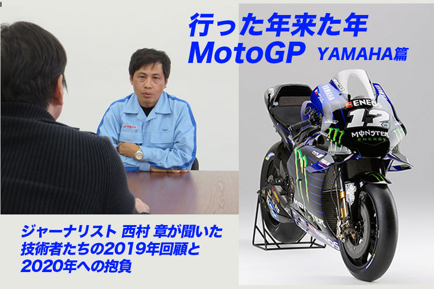 行った年来た年motogp Yamaha篇 ジャーナリスト 西村 章が聞いた 技術者たちの19年回顧と年への抱負 Web Mr Bike
