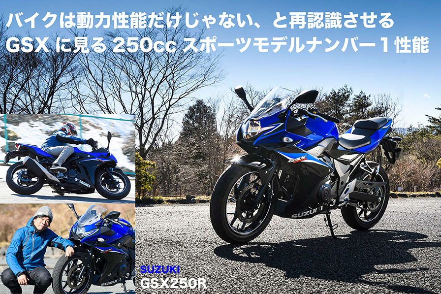 バイクは動力性能だけじゃない、と再認識させる GSX250Rに見る250ccスポーツモデルナンバー１性能