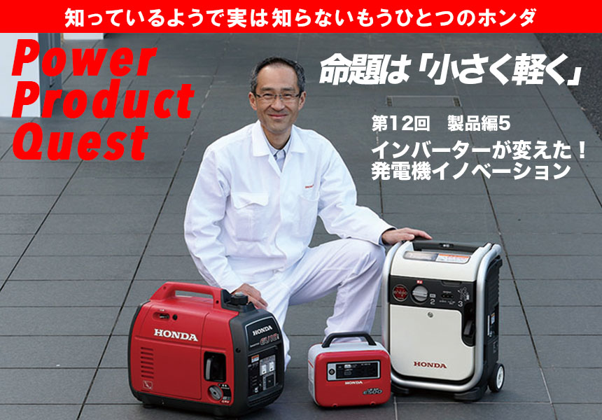 Power Products Quest 第12回 製品編5 命題は「小さく軽く 