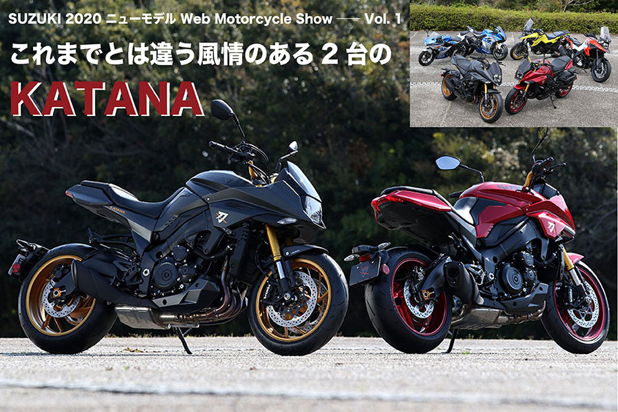 SUZUKI 2020 ニューモデル Web Motorcycle Show ── Vol. 1