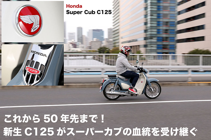 Honda Super Cub C125 これから50年先まで 新生c125がスーパーカブの血統を受け継ぐ Web Mr Bike