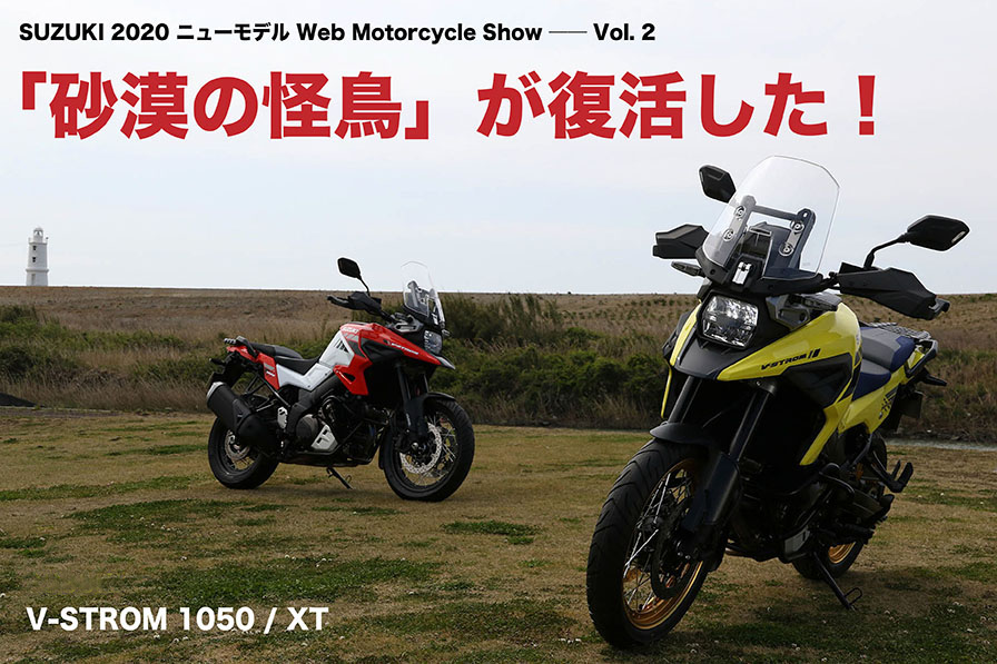 「砂漠の怪鳥」が復活した！ SUZUKI V-STROM 1050 / XT