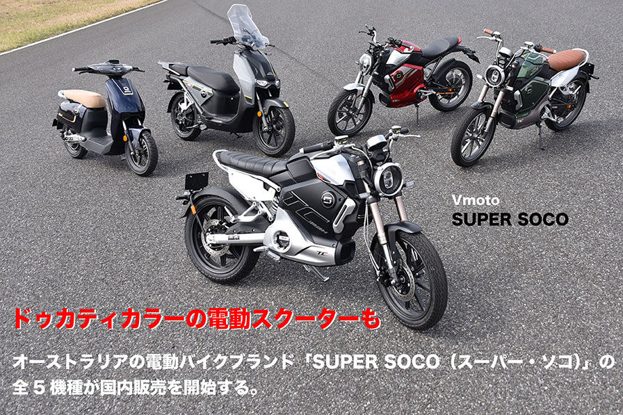 オーストラリアの電動バイクブランド「SUPER SOCO（スーパー・ソコ）」の 全5機種が国内販売を開始