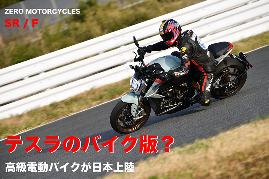 テスラのバイク版？ 高級電動バイクが日本上陸 ZERO MOTOCYCLES SR／F