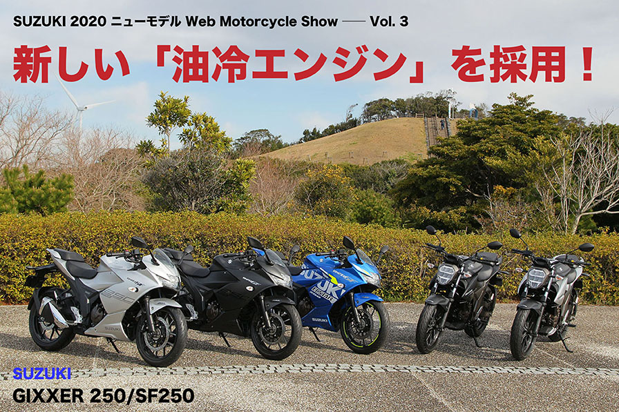 SUZUKI GIXXER 250／SF250 新しい「油冷エンジン」を採用！ - WEB Mr.Bike