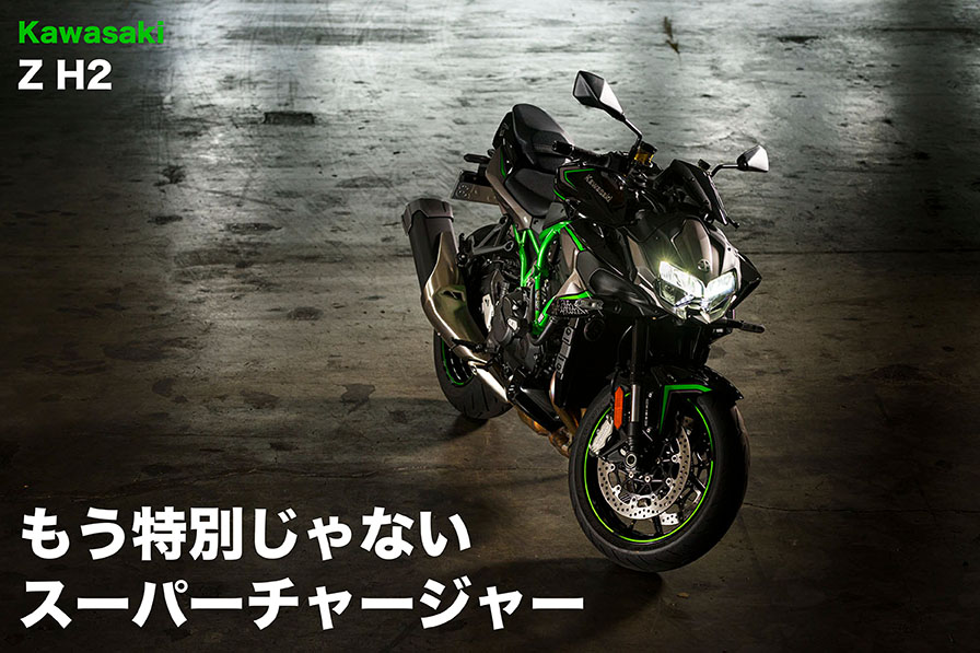 もう特別じゃないスーパーチャージャー Kawasaki Z H2