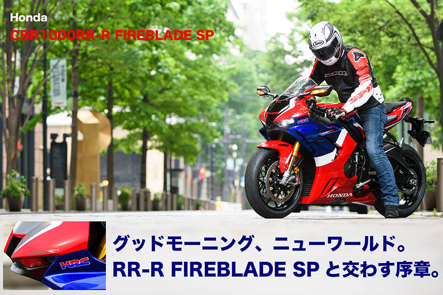 Honda CBR1000RR-R FIREBLADE SP 『グッドモーニング、ニューワールド。 RR-R FIREBLADE SPと交わす序章。』