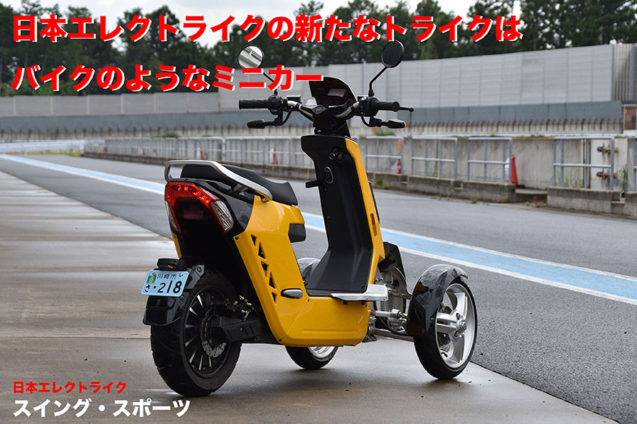 日本エレクトライクの新たなトライクは バイクのようなミニカー『スイング・スポーツ』