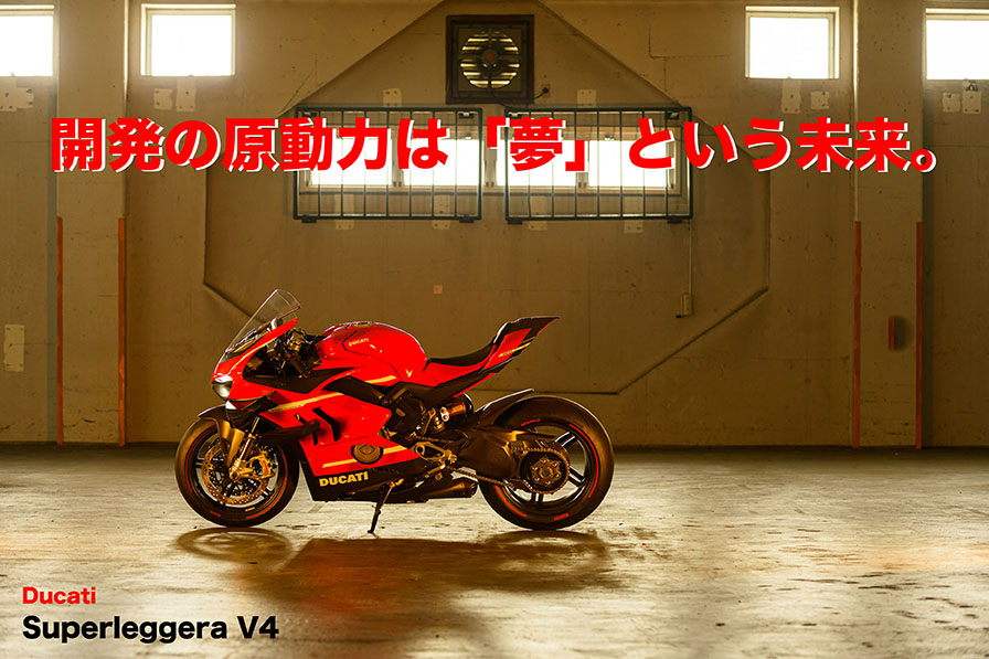 Ducati Superleggera V4 『開発の原動力は「夢」という未来。』