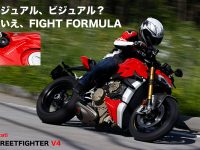 Ducati STREETFIGHTER V4 見出し カジュアル、ビジュアル？ いいえ、FIGHT FORMULA
