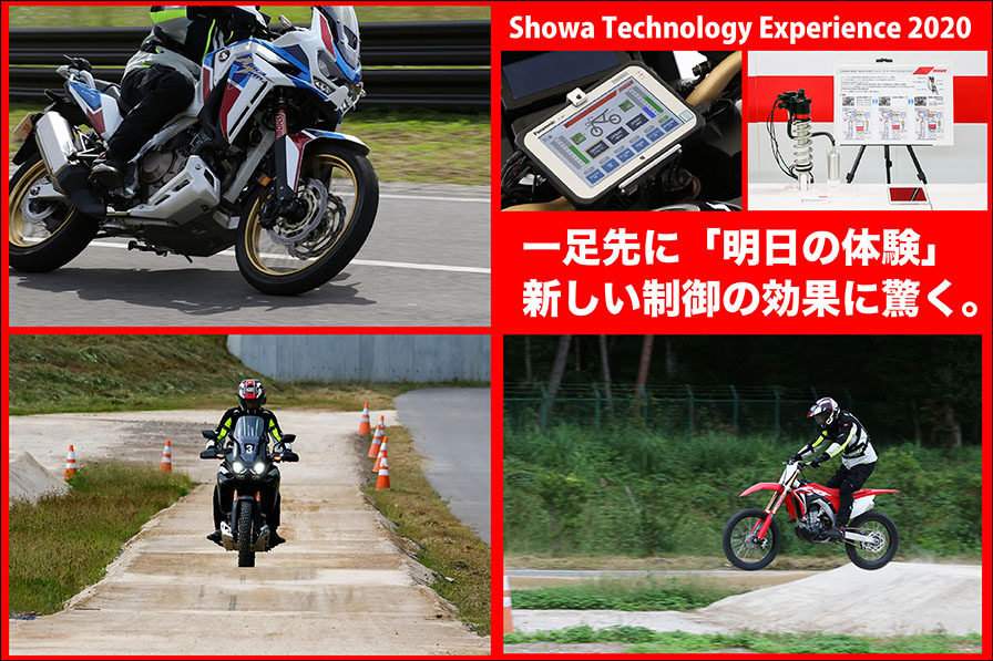 Showa Technology Experience 2020 一足先に「明日の体験」 新しい制御の効果に驚く。