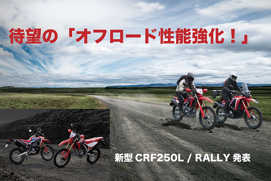 待望の「オフロード性能強化！」 新型CRF250L／RALLY発表