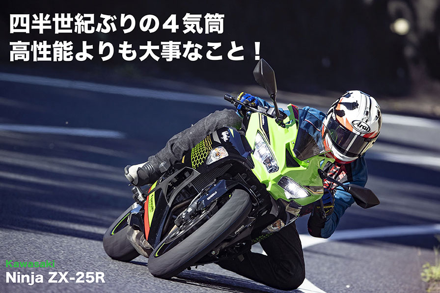 僕の初めての４気筒はFWだった KAWASAKI Ninja ZX-25R試乗