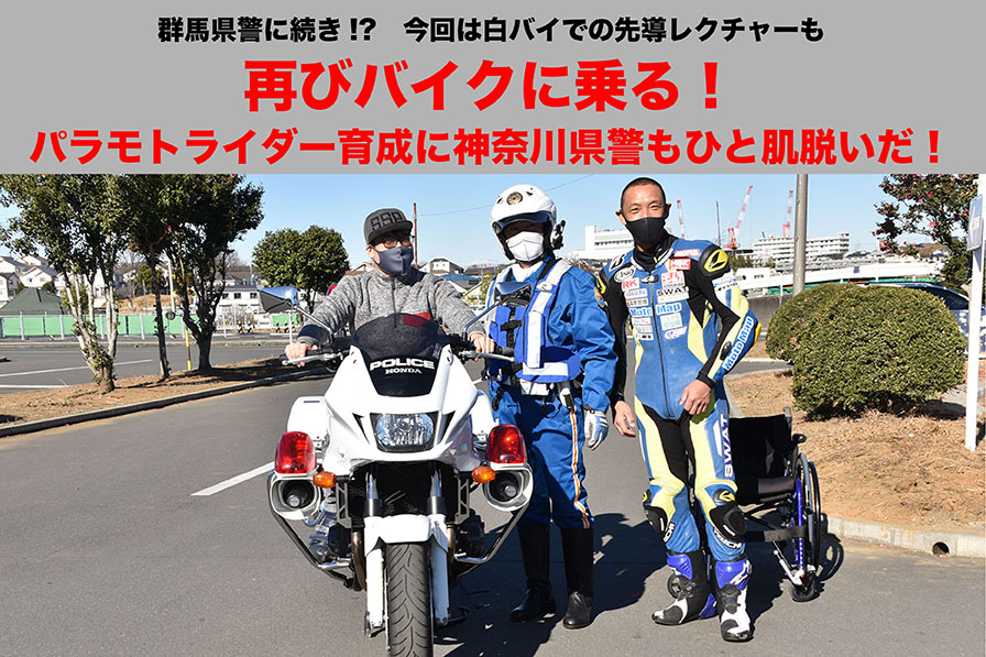 再びバイクに乗る！ パラモトライダー育成に神奈川県警もひと肌脱いだ！