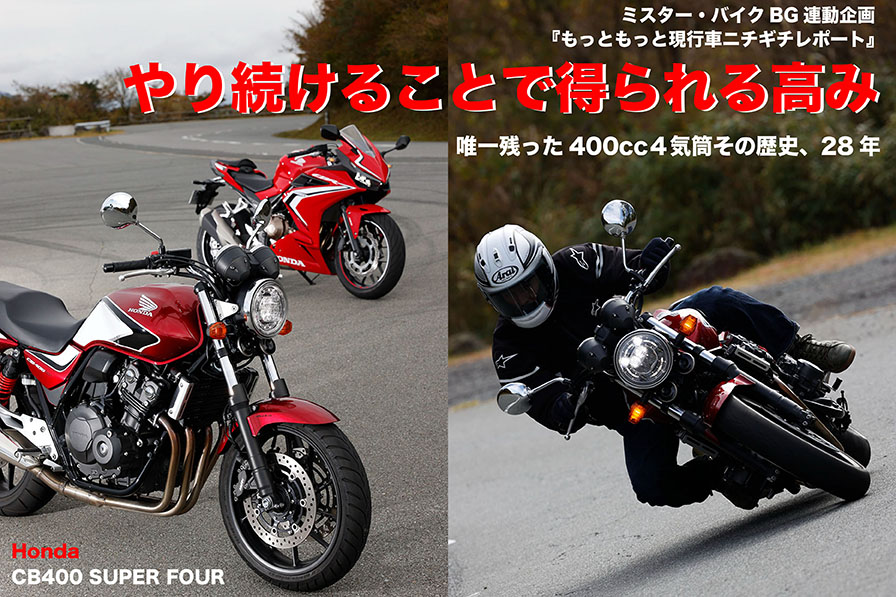 Honda CB400 SUPER FOUR『唯一残った400cc４気筒。その歴史、28年 