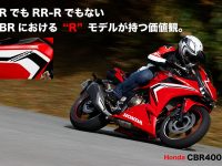 Honda CBR400R RRでもRR-Rでもない CBRにおける「R」モデルが持つ価値観。