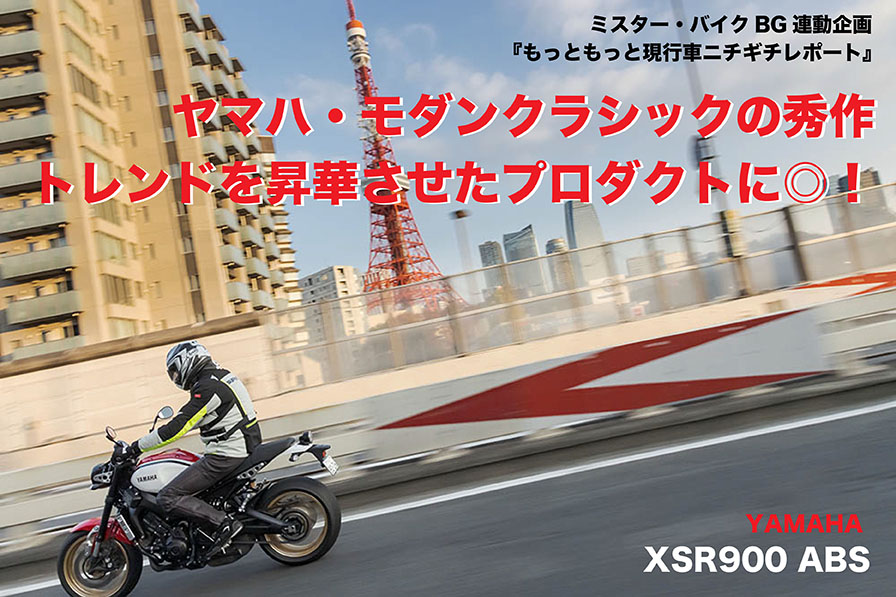 YAMAHA XSR900 ABS ヤマハ・モダンクラシックの秀作。トレンドを昇華させたプロダクトに◎！