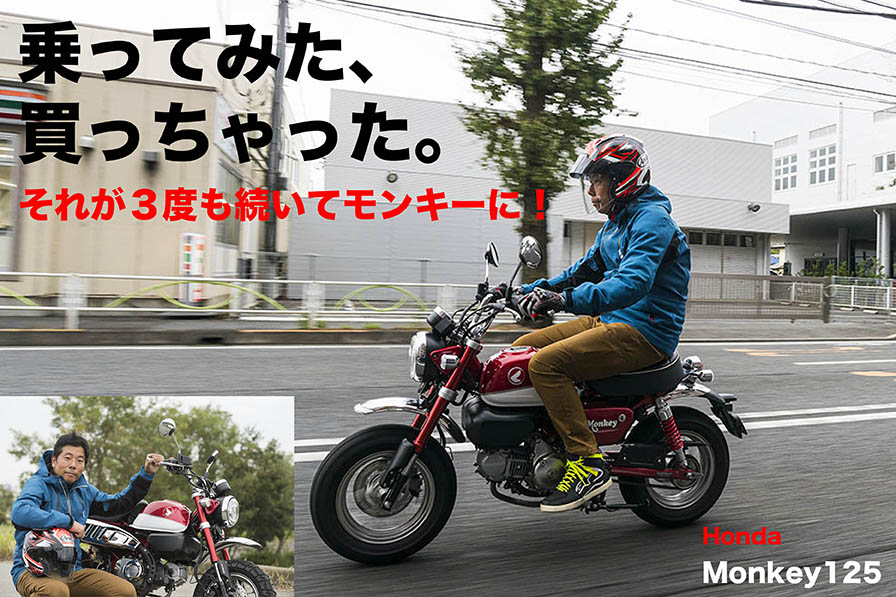 乗ってみた 買っちゃった それが３度も続いてモンキーに Honda Monkey125 Web Mr Bike