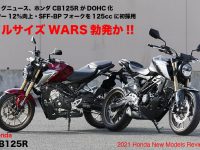 Honda CB125R フルサイズWARS勃発か!!