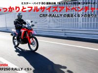Honda CRF250 RALLY ＜S＞「しっかりとフルサイズアドベンチャー」