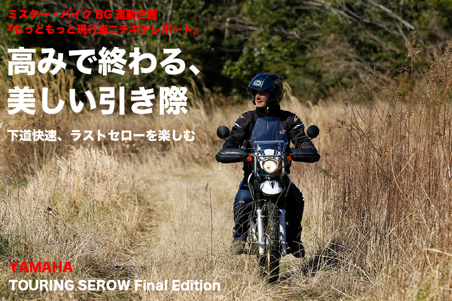 YAMAHA TOURING SEROW Final Edition 『高みで終わる、 美しい引き際 