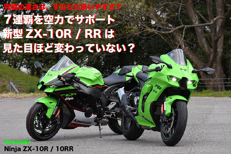 Kawasaki Ninja ZX-10R／10RR『究極の速さは、すなわち扱いやすさ 