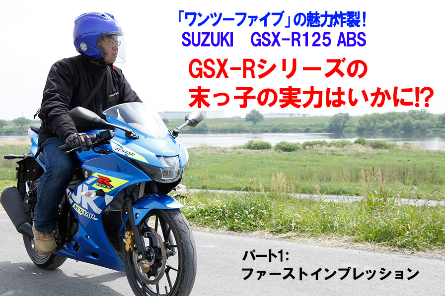 GSX-Rシリーズの末っ子の実力はいかに！？ パート1：ファースト