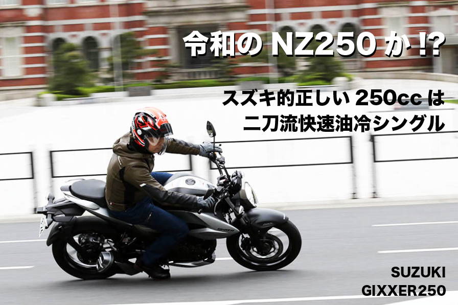 スズキ的正しい250ccは 二刀流快速油冷シングル SUZUKI GIXXER250