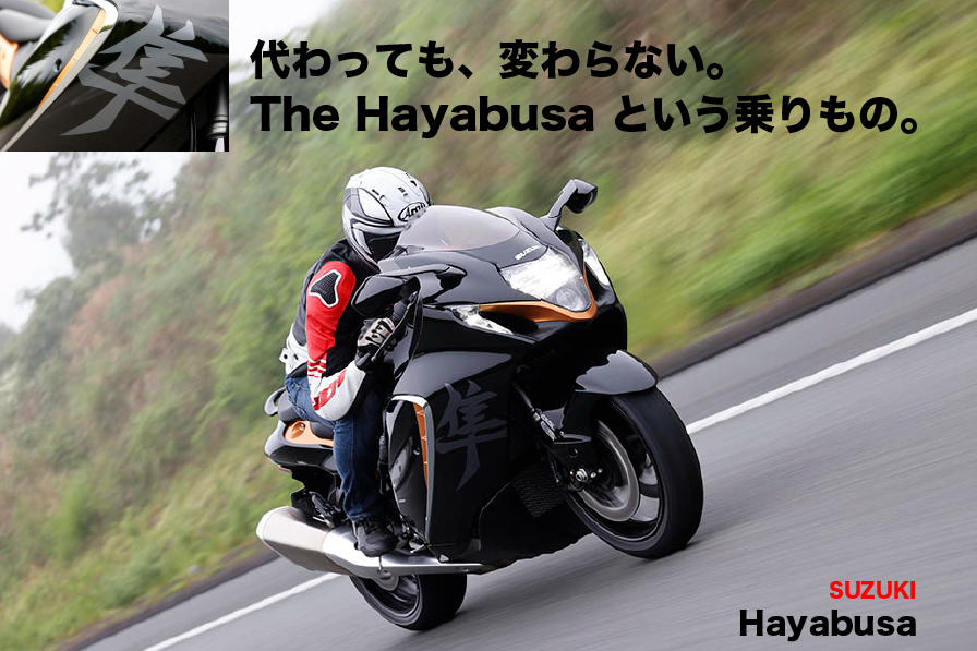 代わっても、変わらない。 The Hayabusa という乗りもの。 SUZUKI Hayabusa