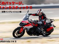Ducati Multistrada V4 S このパッケージ、 ファンタスティック!! ── 試乗インプレッション編