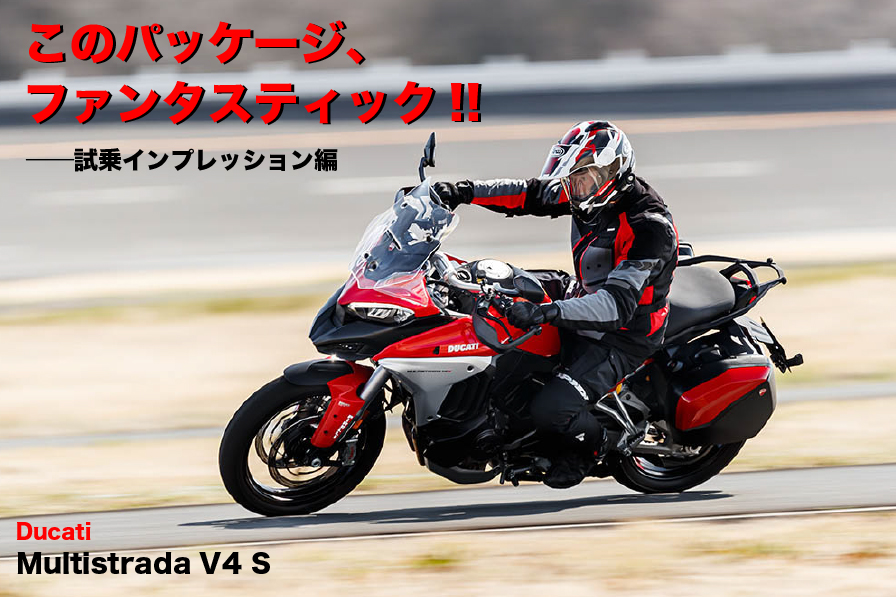 Ducati Multistrada V4 S このパッケージ、 ファンタスティック!! ── 試乗インプレッション編
