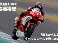 世界と日本で戦う 高橋裕紀 「出るからには、 すべてのレースで勝ちたい」